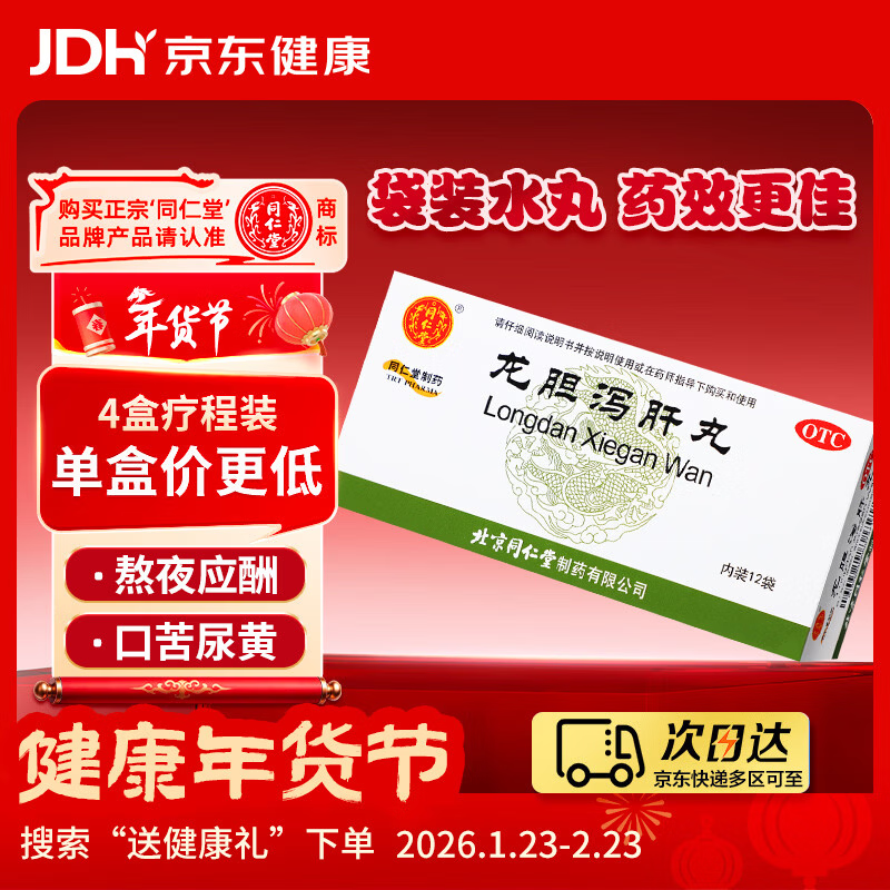 北京同仁堂龙胆泻肝丸 6克*12袋 清肝胆利湿热耳鸣耳聋胁痛口苦尿赤湿热带下