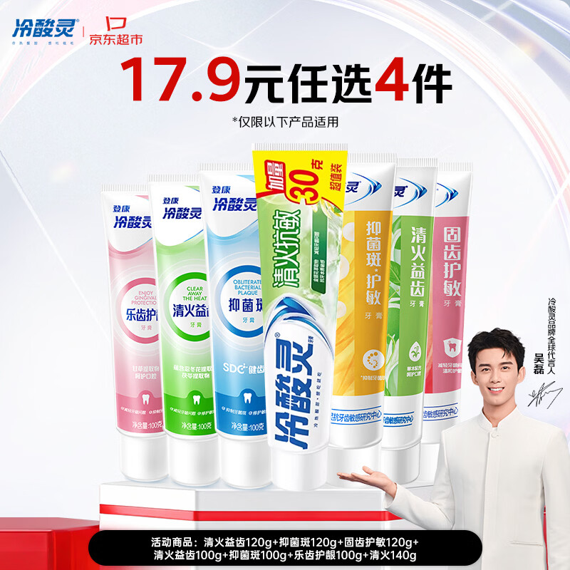 冷酸灵抗敏感牙膏100g  特含SDC健齿素减少口腔细菌【17.9元任选4件】