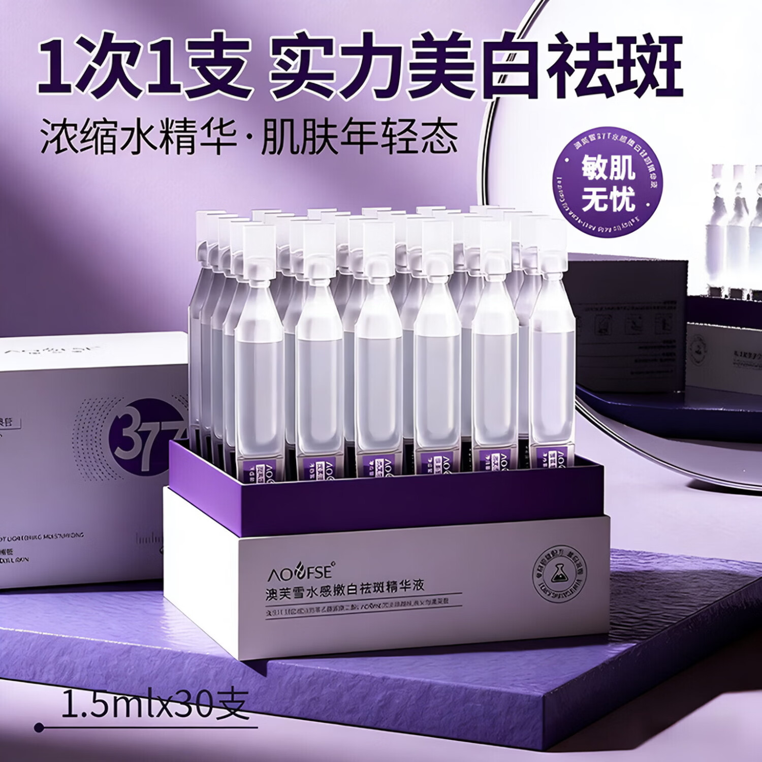 澳芙雪377美白精华液祛斑淡斑提亮肤色淡痘印黑色素补水保湿烟酰胺次抛 377次抛美白精华液30支/盒