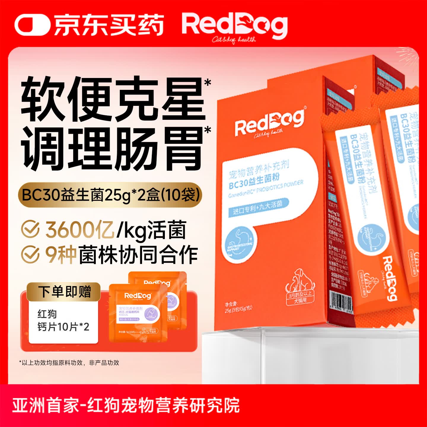 红狗（RedDog）【医院推荐】BC30益生菌猫咪狗狗宠物调理肠胃呕吐软便拉稀 【9大菌群】BC30益生菌粉 25g*2盒 (10包)