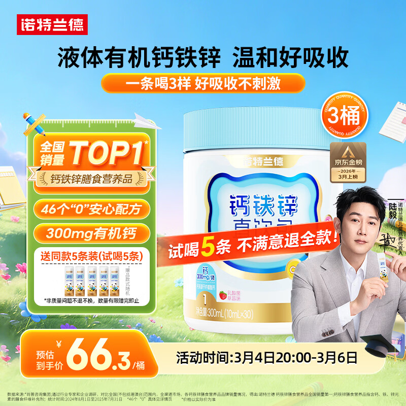 诺特兰德钙铁锌直饮包口服液体钙 有机钙柠檬酸钙 乳酸菌草莓味*3桶