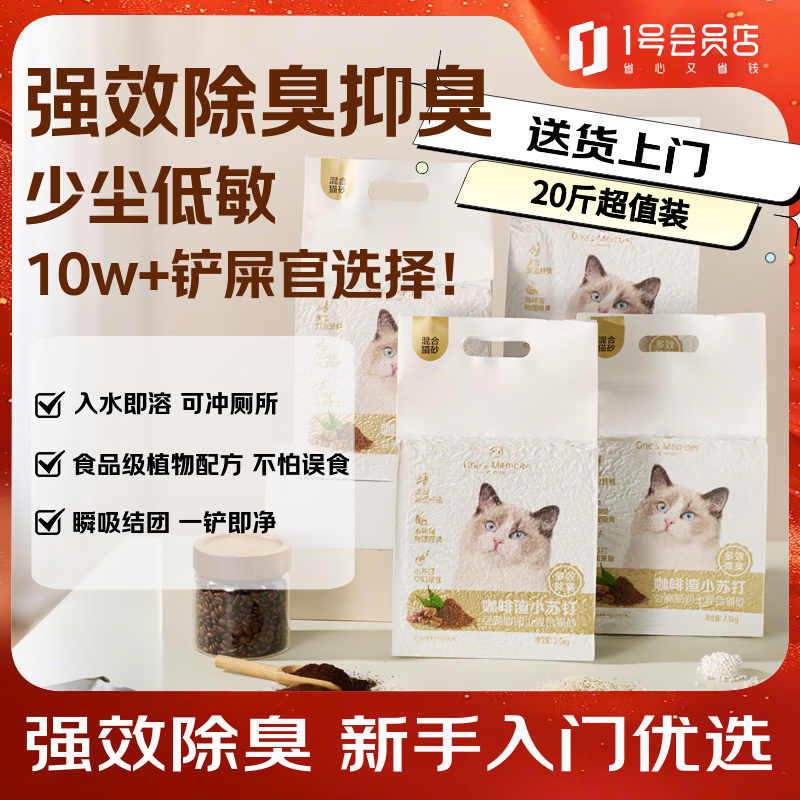 One's Member 咖啡渣小苏打五合一混合猫砂2.5kg*4除臭低尘20斤