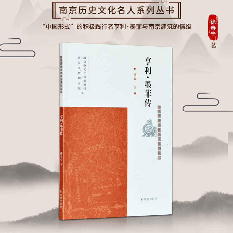 亨利·墨菲传/南京历史文化名人系列丛书