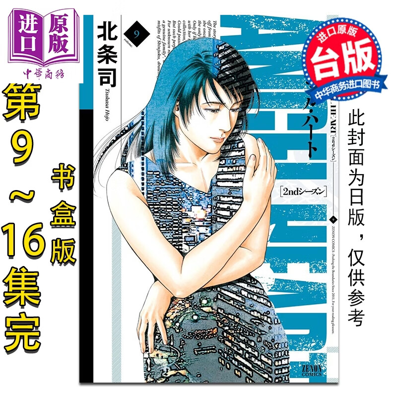 预售 漫画 天使心 2nd SEASON 典藏版 盒装套书 第9-16册 完 北条司 台版漫画书 尖端出版社
