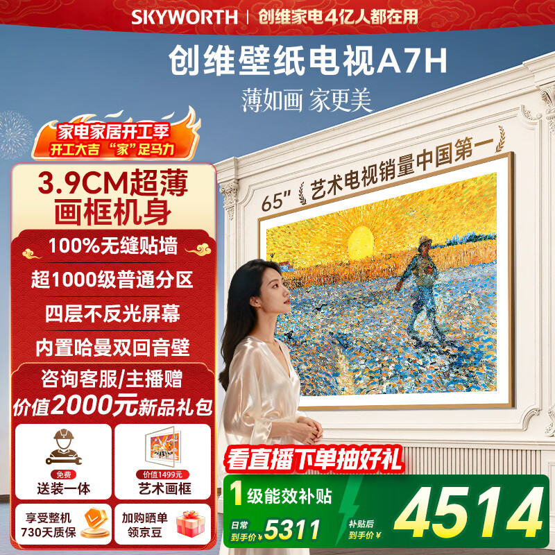 创维壁纸电视A7H 65英寸 2026款客厅美学电视机 3.9cm 超薄贴墙 打造家庭治愈系艺术画廊  格调之选