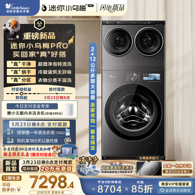 小天鹅（LittleSwan）迷你小乌梅PRO 懒人三筒洗衣机 滚筒洗衣机全自动 2+12KG TG12EK60 可叠放自由组合 内衣洗