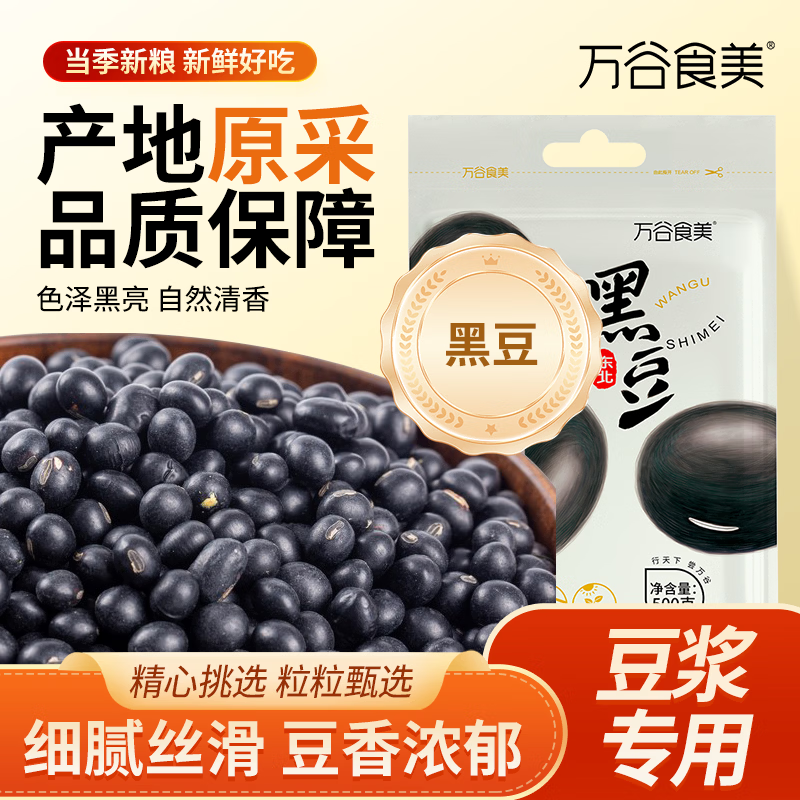 万谷食美 黑豆 1斤 五谷杂粮青仁绿芯乌豆黑大豆可打豆浆