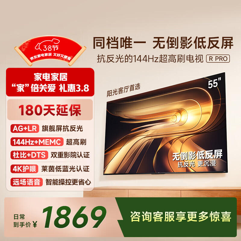 Vidda R Pro 55英寸 海信电视 144Hz高刷抗反光 无倒影低反屏 以旧换新国家补贴液晶电视机55VR1S-PRO