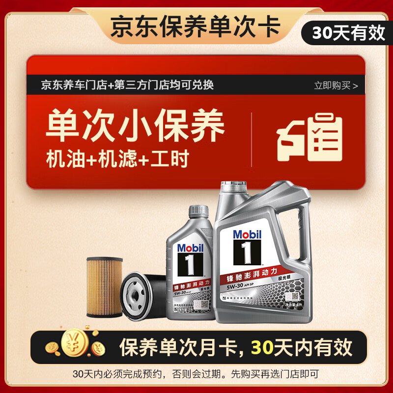 美孚（Mobil）京东养车 银美孚1号保养单次卡5W-30 SP级 5L  30天可用