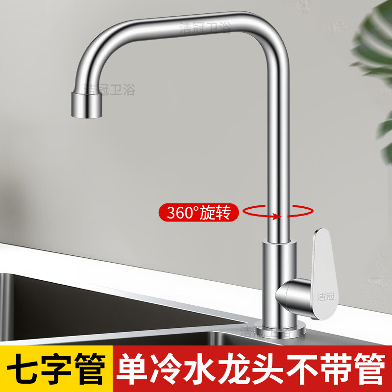Jeonestan【德国】厨房水龙头单冷洗菜盆洗碗池万向旋转增压防溅 单冷七字管无管