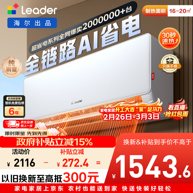 海尔出品统帅空调 超省电 1.5匹超一级 冷暖变频空调挂机挂式 双排铜管蒸发器 国家补贴KFR-35GW/LA1-1