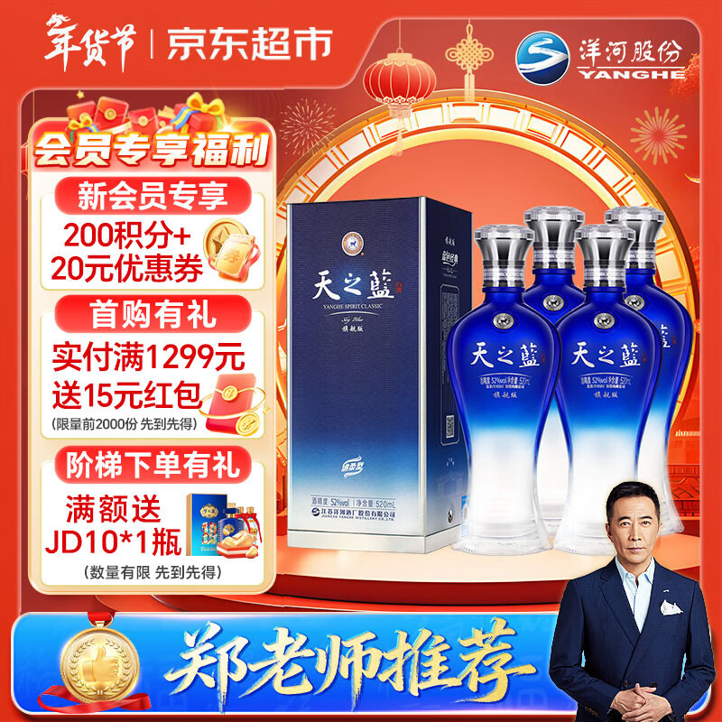 洋河蓝色经典 天之蓝 52度 520ml*4 4瓶装 绵柔浓香型白酒（非原箱）