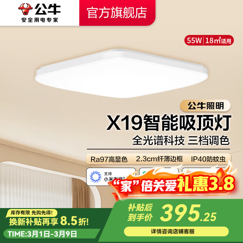 公牛（BULL）X19系列全光谱吸顶灯 已接入米家APP智能 卧室/客厅灯 三色调光 55W 卧室灯【已接入米家】MX-B055F-WS