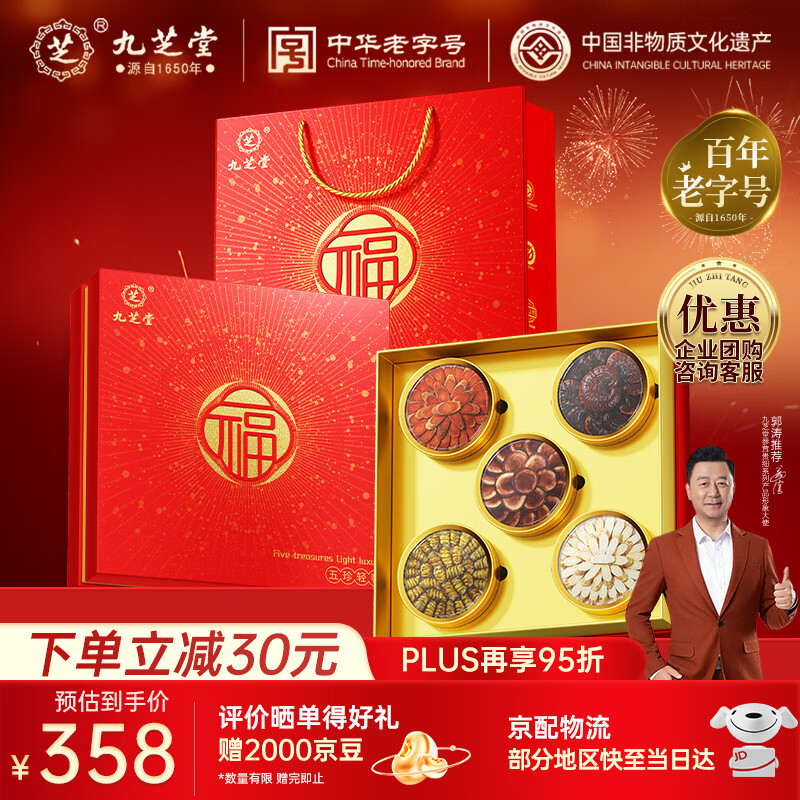 九芝堂西洋参礼盒鹿茸石斛五拼200g滋补品 自营养品礼物送老人长辈父母