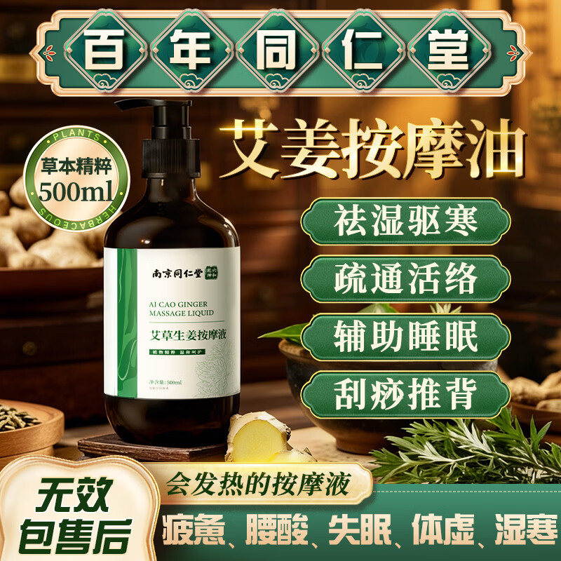 南京同仁堂艾草生姜按摩精油500ml全身刮痧通经络发热推拿油疏通排毒spa开背