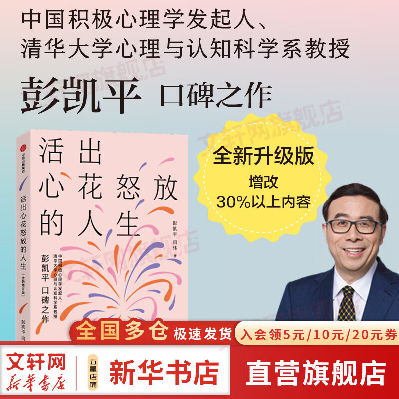 【正版包邮】活出心花怒放的人生 全新修订版 彭凯平 闫伟 著 增改30%以上内容 AI时代人之为人的核心优势 积极心理学 心理自救 积极心理学相关书籍可选 新华书店旗舰店心理学图书书籍 活出心花怒放的