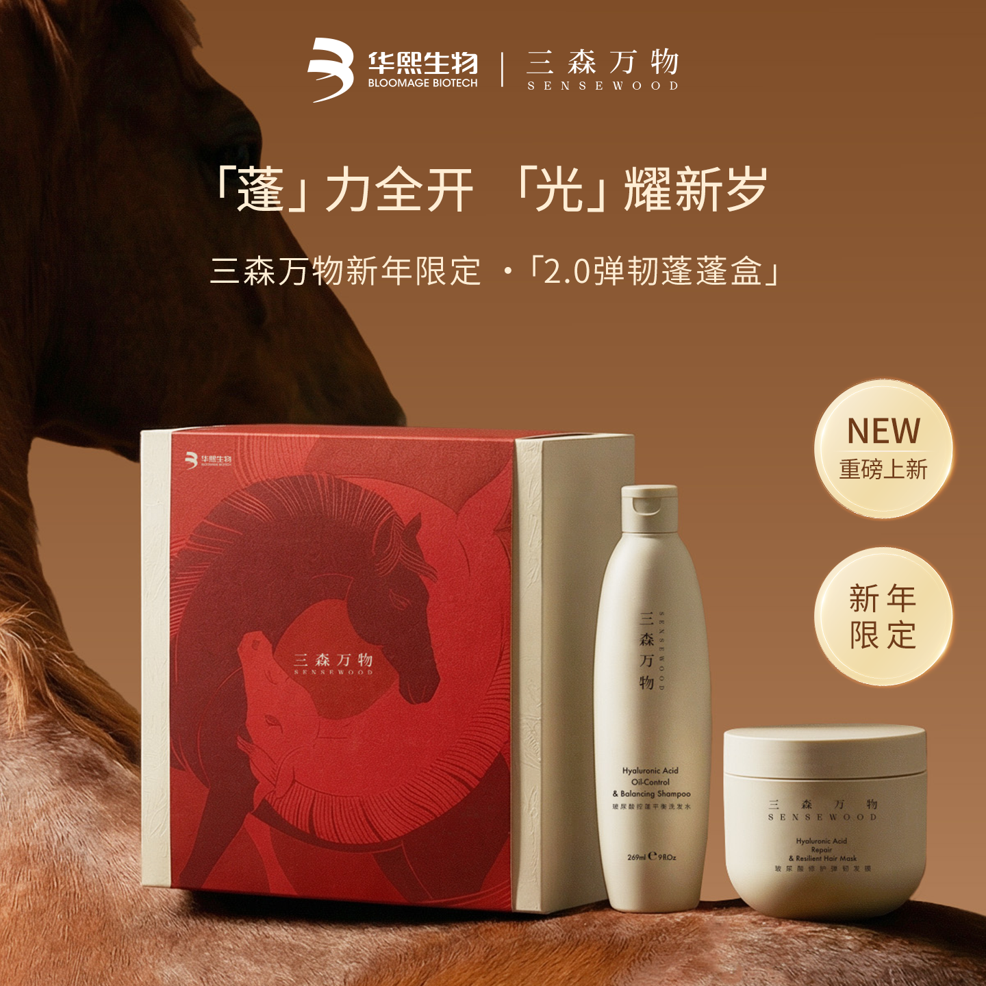 三森万物【华熙生物】洗发水护发2.0弹韧蓬蓬盒年货节新年送礼大礼盒