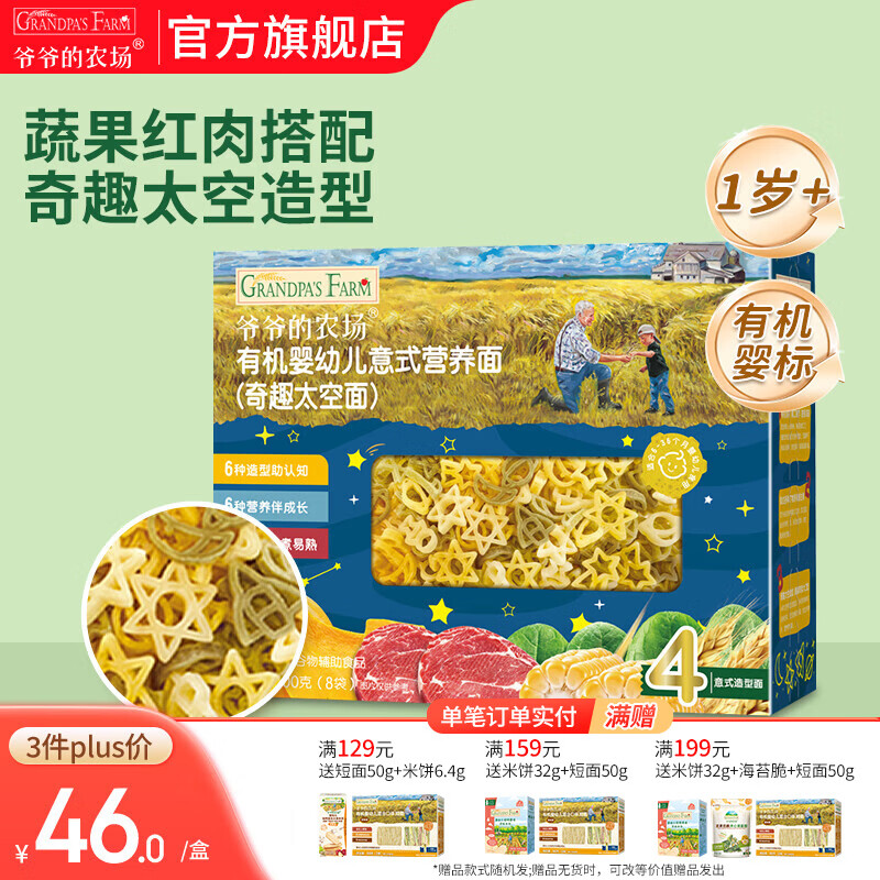 爷爷的农场宝宝主食有机面条 婴儿辅食 儿童婴幼儿无盐高铁面食婴儿面条 1岁+有机太空造型意面200g
