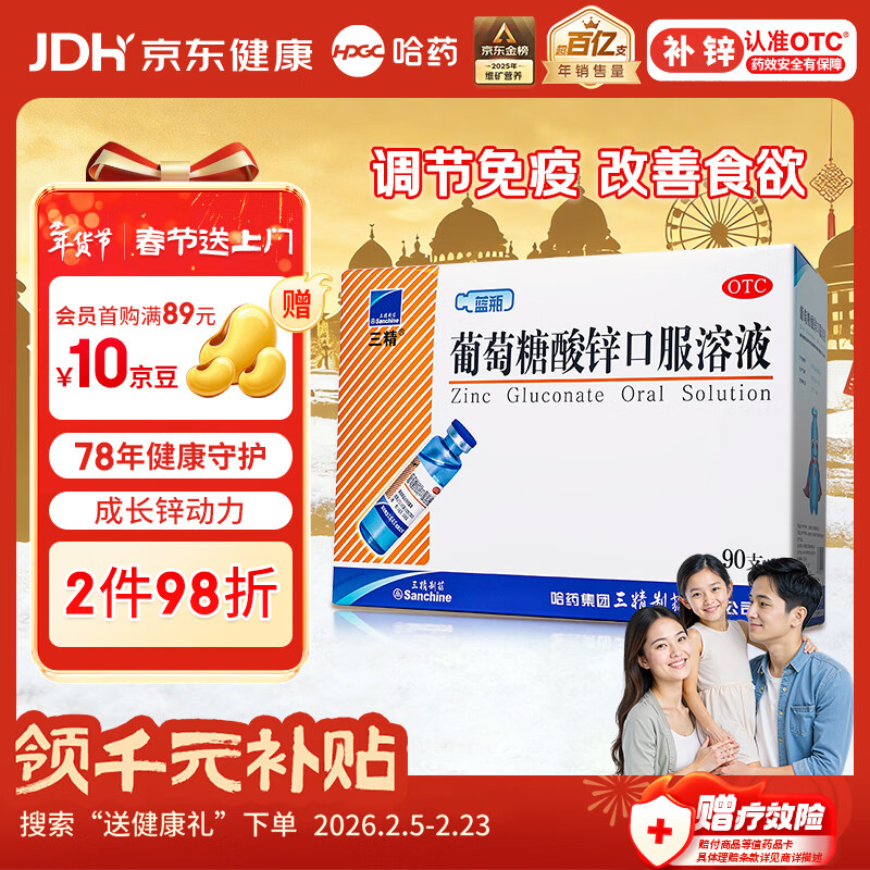 三精葡萄糖酸锌口服溶液10ml*90支 儿童青少年成人孕妇中老年改善厌食非葡萄糖酸钙锌 钙铁锌口服液非钙片 年货礼