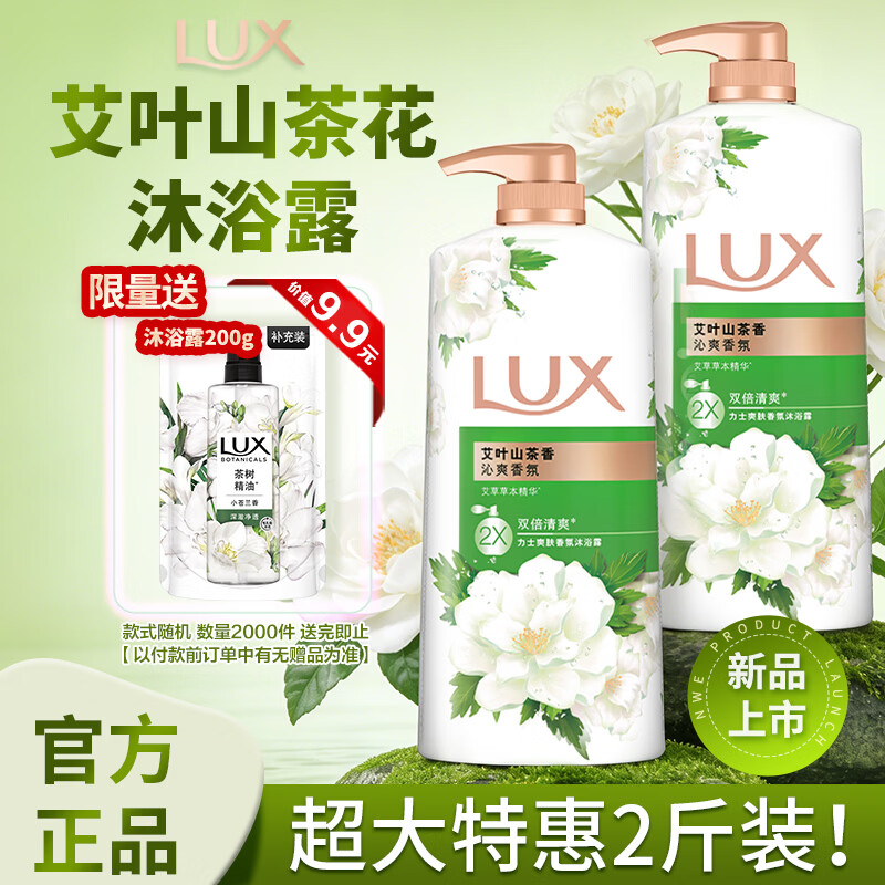 力士（LUX）持久留香72小时香体艾叶止痒山茶香1kg沐浴露男女士金榜