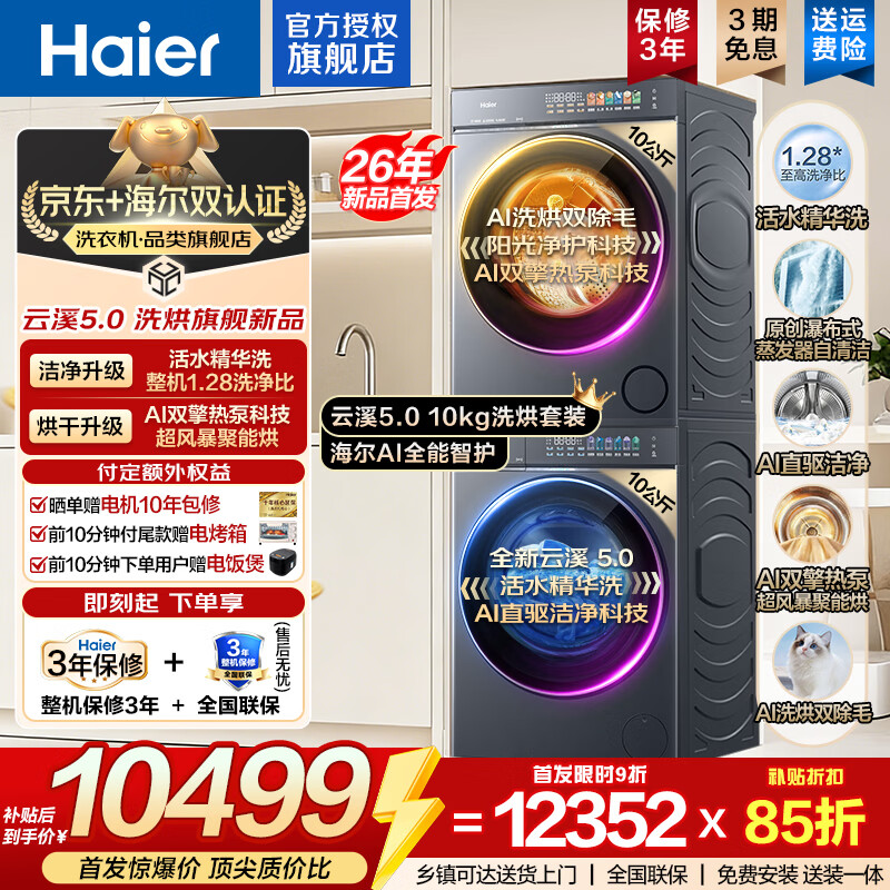 海尔（Haier）【云溪5.0重磅首发新品】10公斤直驱滚筒洗烘套装全自动滚筒洗衣机+双擎热泵烘干机 蓝盾双效除菌国家补贴  重磅新品|洗烘套装|10KG洗+10KG烘