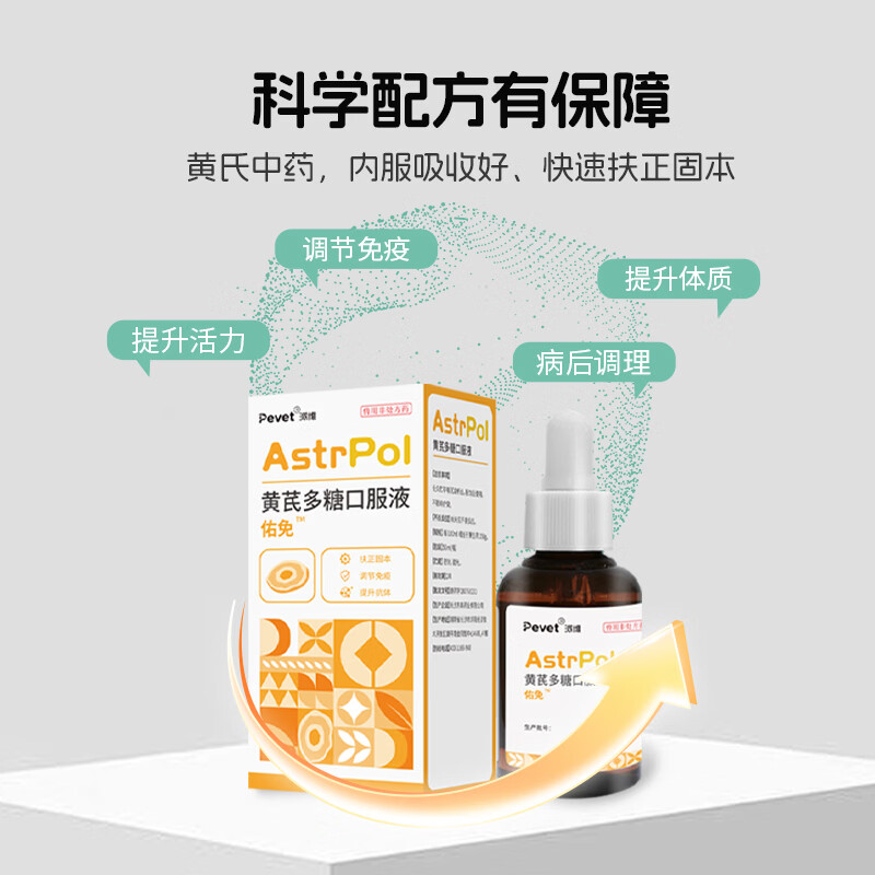 PEVET派维黄芪多糖口服液宠物增强免疫病后康复调理抗病毒调节疫苗伴侣 1盒*50ml【调节免疫】