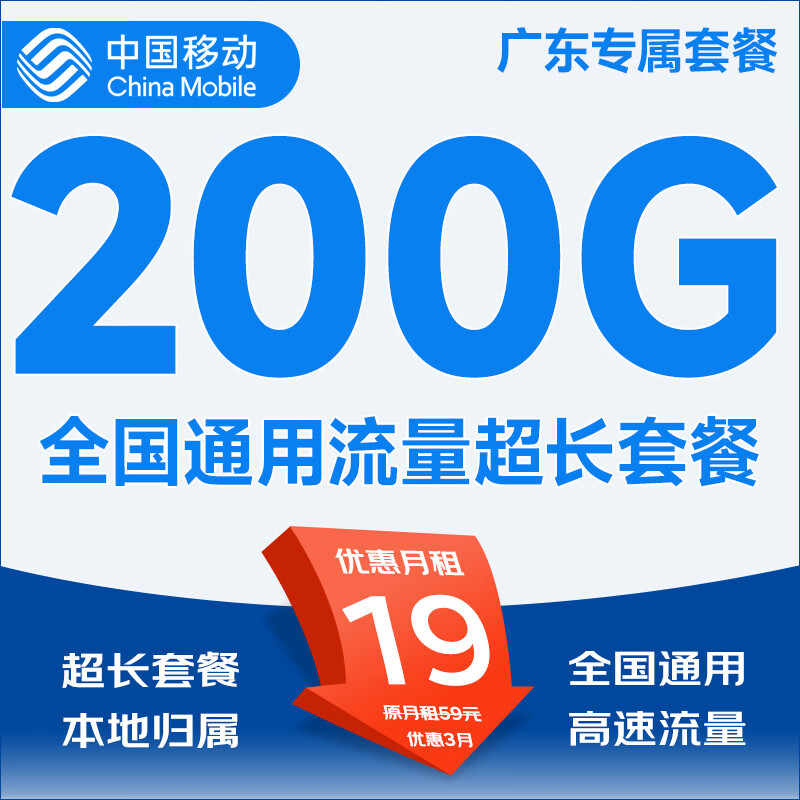 中国移动5G移动流量卡手机卡电话卡上网卡无限流量可选归属地不限速低月租全国通用 广东专属-19元200G全国通用本地超长套餐