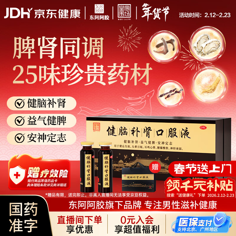 东阿阿胶 健脑补肾口服液 10ml*30支/盒  安神补脑液 男科用药 皇家围场 益气健脾 用于健忘失眠 头晕耳鸣 