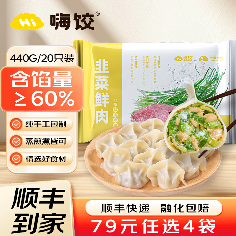 嗨饺纯手工蔬菜海鲜鲜肉水饺方便家庭早餐晚餐速冻食品饺子440g大包装 【家常爆推】韭菜鲜肉水饺 440g【79元任选四袋】
