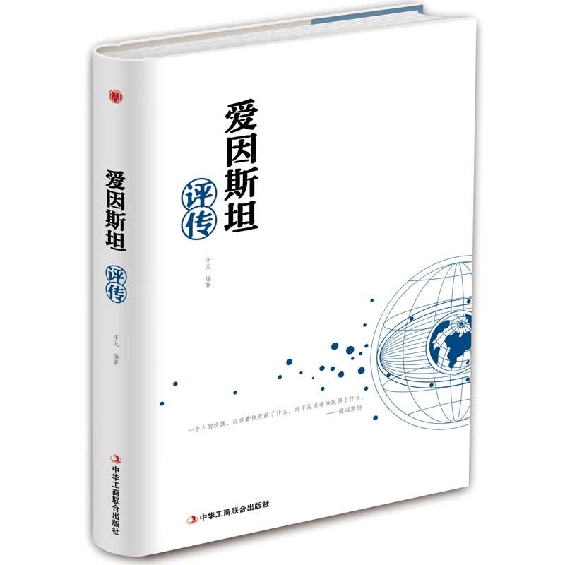 爱因斯坦评传(精)