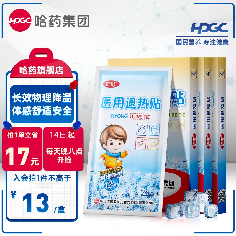 【14日起每晚8点开抢】哈药护彤牌医用退热贴 4贴\/盒 儿童学生婴儿退热贴婴儿成人退热贴物理降温 【3盒12贴】实惠装
