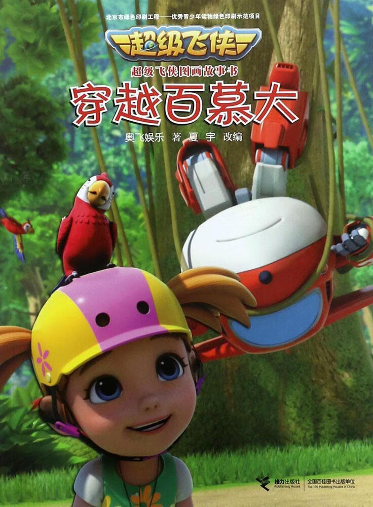 儿童节 穿越慕大-飞侠图画故事书童书  图书儿童节礼物