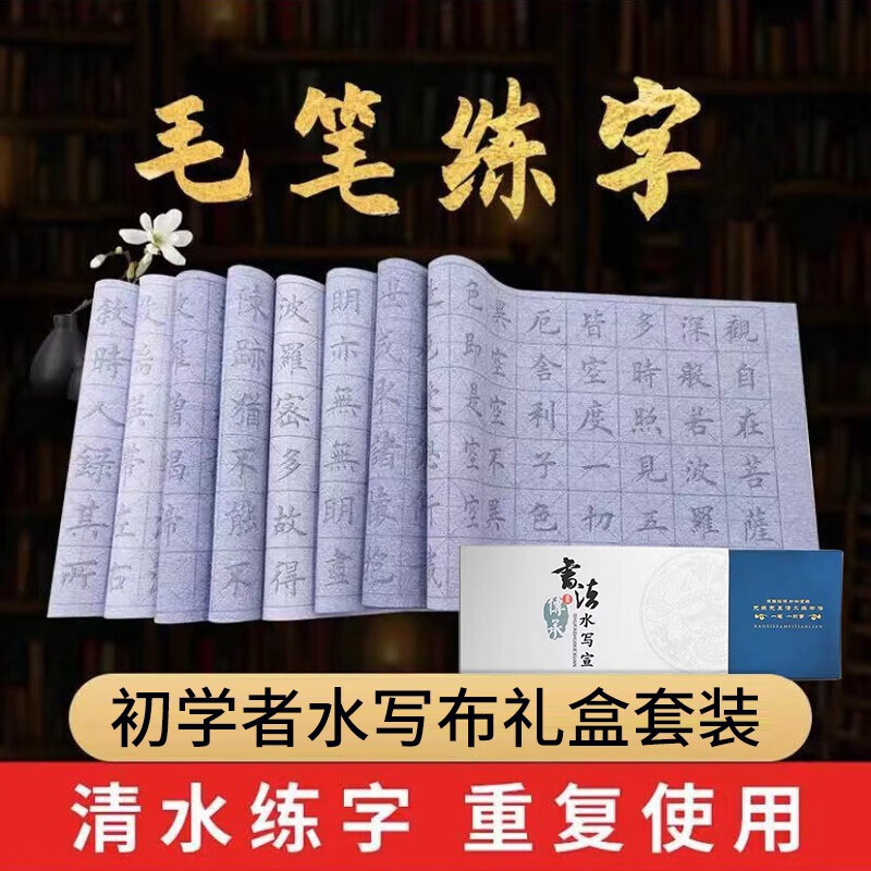 礼乐堂 毛笔字贴水写布礼盒套装书法练字毛笔控笔训练字帖全套笔画初学者学生成人书法字帖万次临摹练习楷书 豪华15件【水写布12张+精品毛笔+墨蝶+书法礼盒