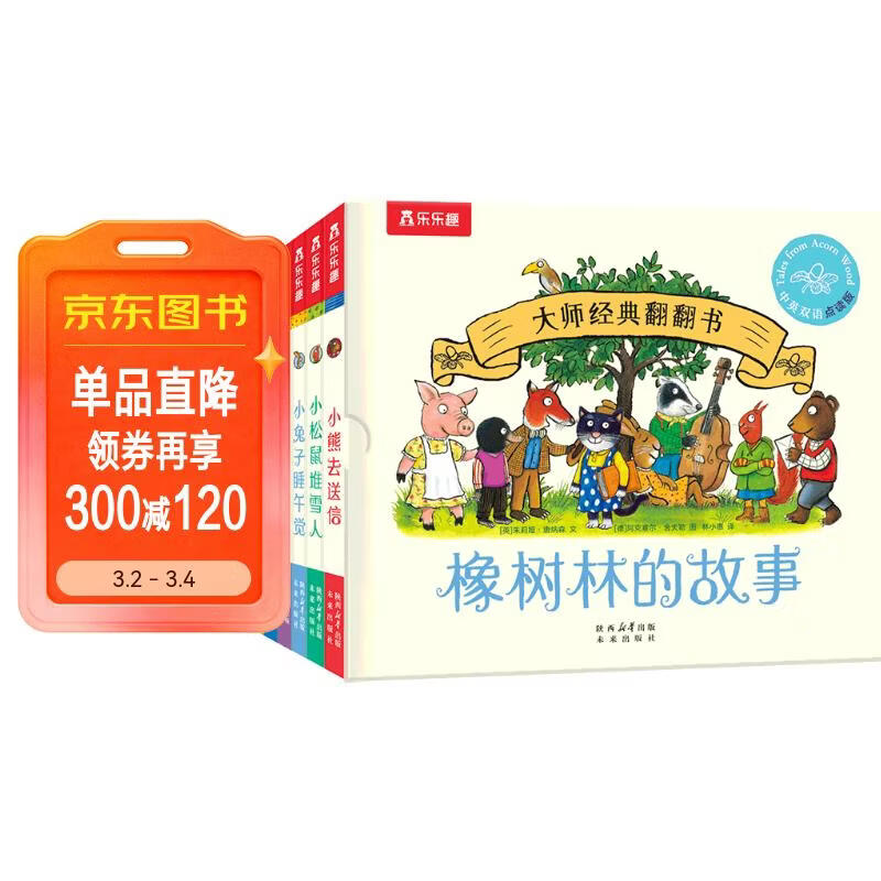大师经典翻翻书 橡树林的故事（8册）1岁+低龄幼儿启蒙 认知翻翻书 礼盒精装 附赠贴纸  可点读 乐乐趣绘本睡前故事课外书自主阅读省钱卡 