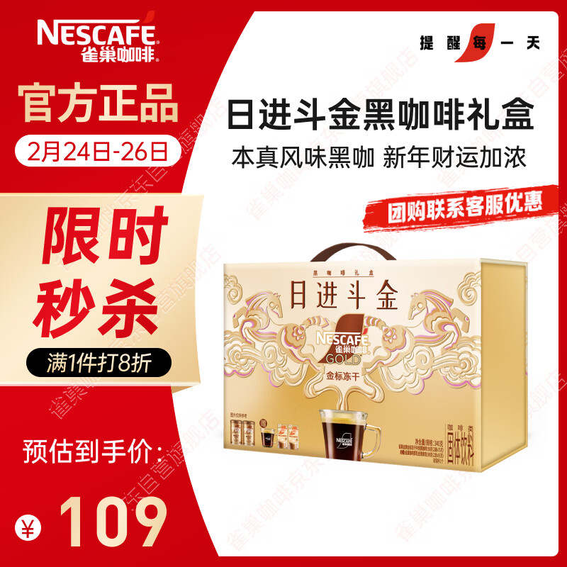 雀巢（Nestle）【侯明昊推荐】日进斗金黑咖礼盒金牌冻干中烘黑咖丝滑拿铁共340g