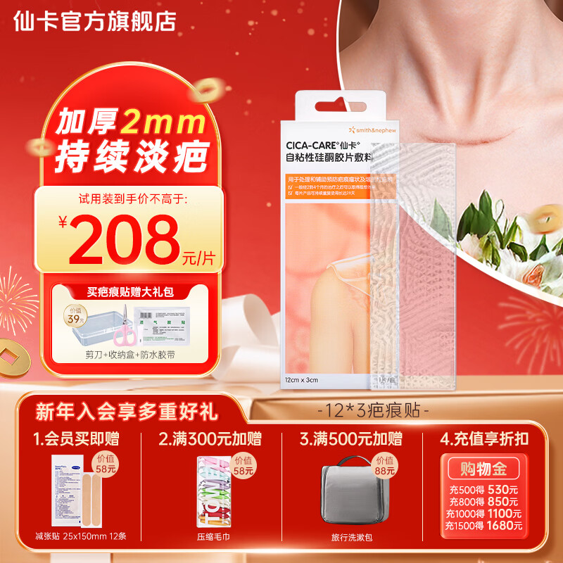 仙卡疤痕贴除疤贴儿童增生疤淡化剖腹产术后修护医用硅酮凝胶去祛疤膏 【甲状腺术后】疤痕贴12×3cm*1盒-体验款