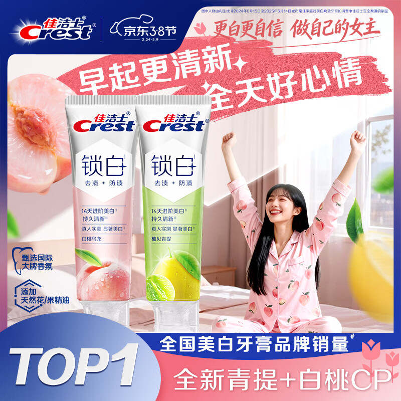 佳洁士新锁白双重精华美白清新牙膏白桃青提去渍去黄85g*2京东自营