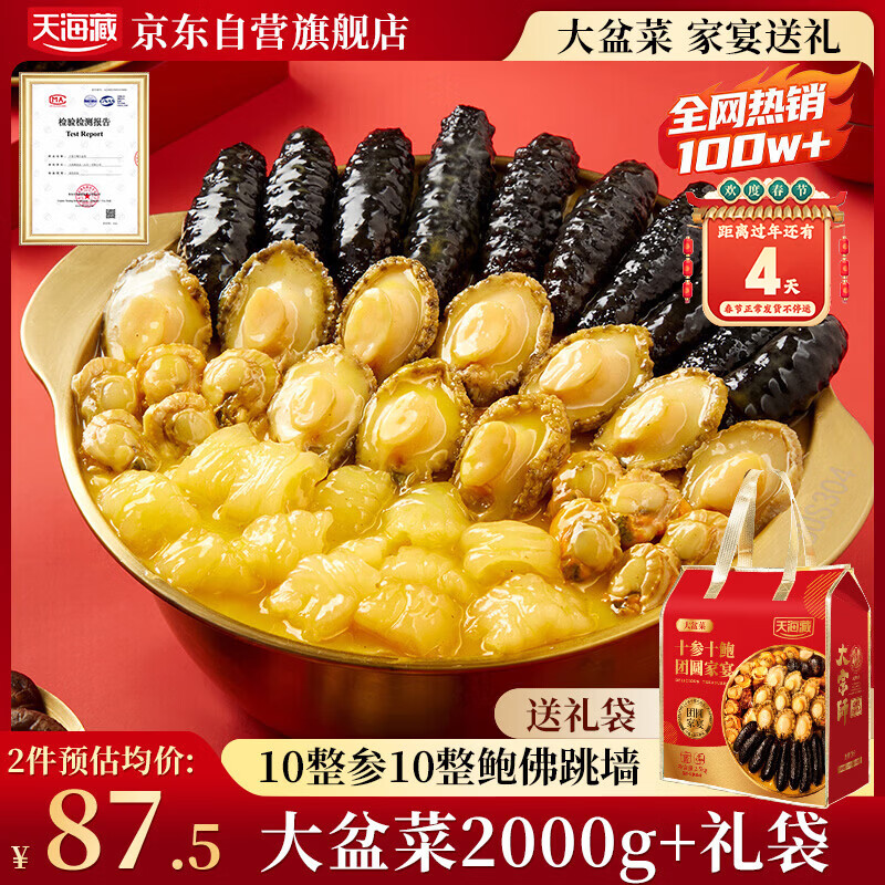 天海藏10参10鲍大盆菜2000g  加热即食海参鲍鱼佛跳墙年货礼盒预制菜