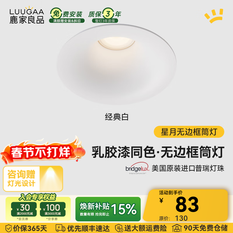 鹿家良品（LUUGAA）星月无边框筒灯开孔75mm全光谱普瑞护眼防眩乳胶漆同色过道灯 白杯|10W|4000K