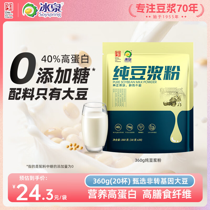 冰泉豆浆纯豆浆粉360克（内含20小包）营养早餐健身代餐非转基因