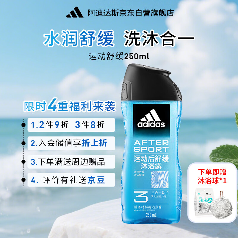 阿迪达斯（adidas）沐浴露男士专用三合一 清新薄荷 持久留香 小瓶旅行装送沐浴球