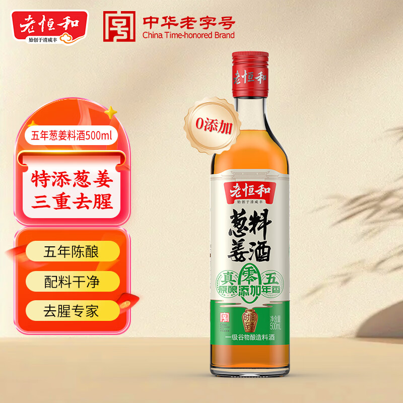 老恒和五年陈酿葱姜料酒500ml 0添加 袪腥解膻鲜香入味烹饪调料烧菜黄酒