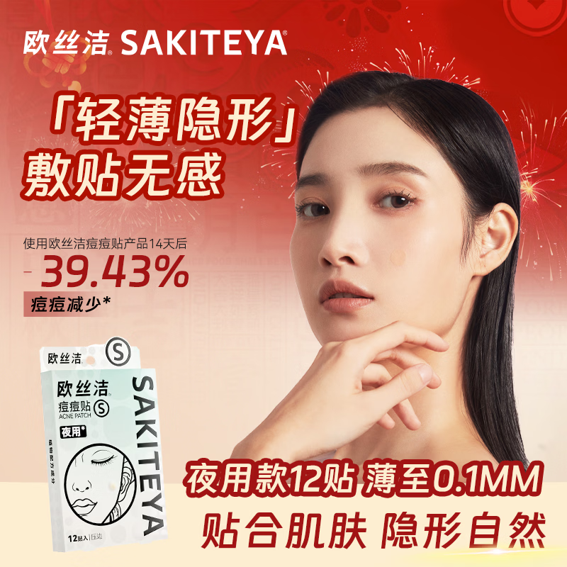 欧丝洁水杨酸痘痘贴修护吸脓痘印隐形男女通用遮瑕送女友礼物12贴体验装