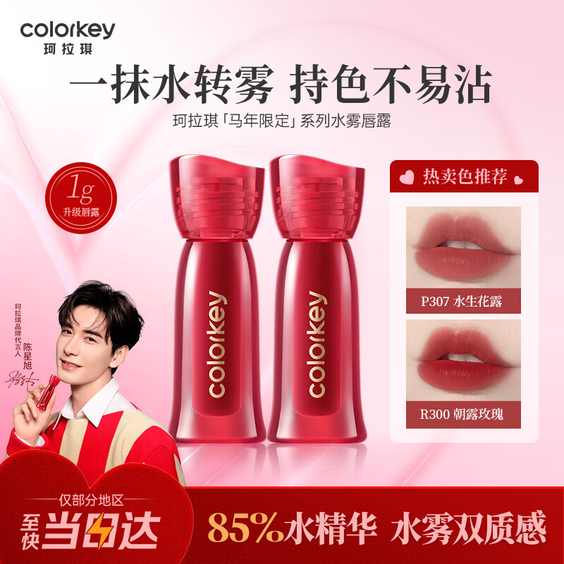 Color Key珂拉琪马年限定唇露便携中样唇釉女口红1g R369女神节礼物