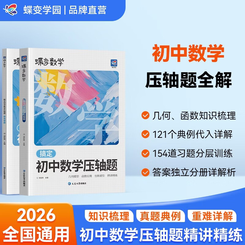 蝶变学园初中数学压轴题专项训练 2026中考数学压轴大题提高训练 蝶变搞定初中数学压轴题 拔高题七八九年级几何函数专项突破 全国通用