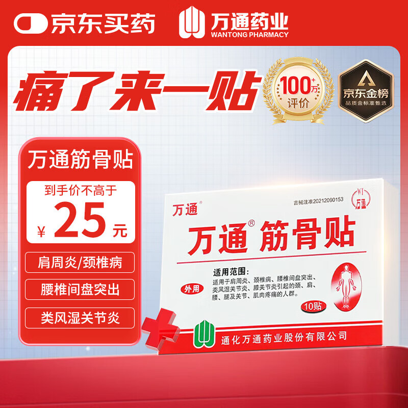 万通筋骨贴膏药贴腰肌劳损腰间盘突出颈椎病肩周炎风湿关节贴1盒10贴