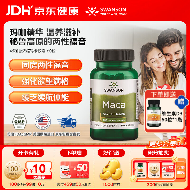 斯旺森（SWANSON）秘鲁浓缩玛卡胶囊 玛咖提取物  提升机能男性成人保健用品 60粒/瓶 京东折扣/优惠券