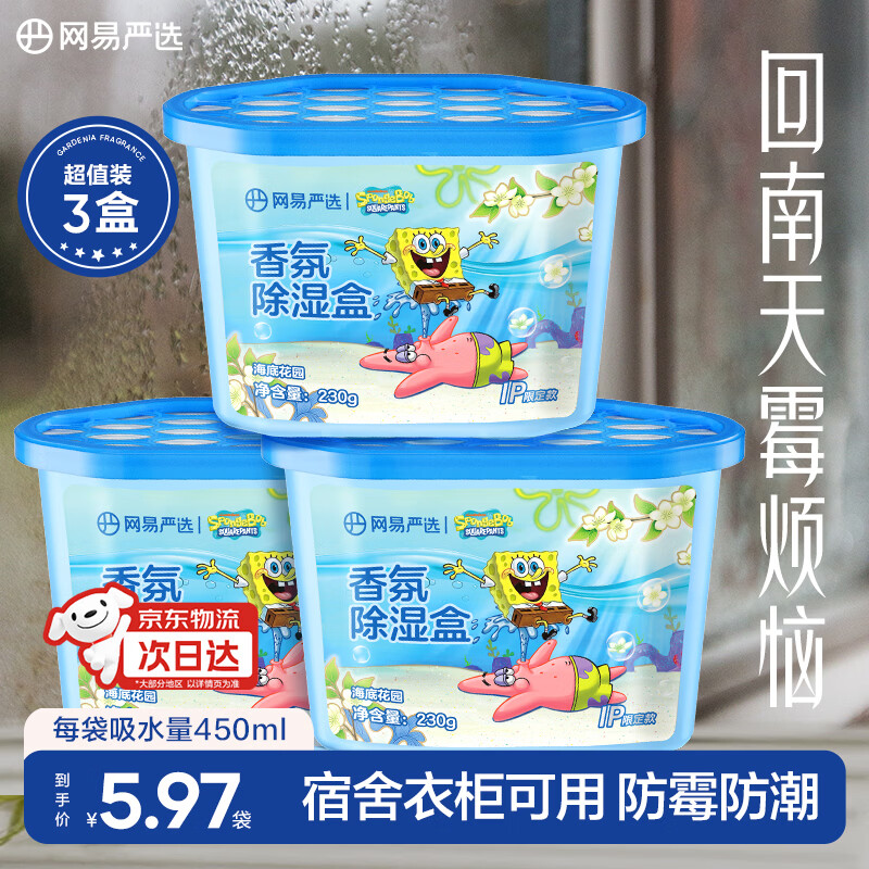 网易严选海绵宝宝联名除湿盒防潮干燥剂除湿剂回南天除湿神器留香3盒