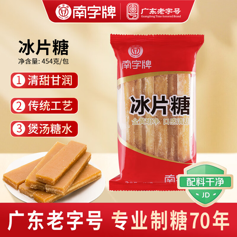 南字牌冰片糖金黄糖片 广东老字号 煲汤熬粥木薯糖水调味 黄片糖454克