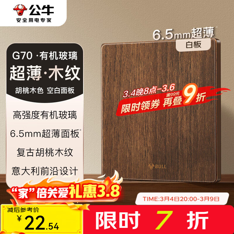 公牛（BULL）G70系列复古开关插座亚克力超薄  拨杆开关 大板 【白板】